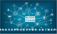 区块链参与质押的方式详细解析：全面了解质押