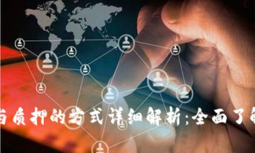 区块链参与质押的方式详细解析：全面了解质押机制