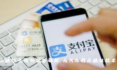区块链竞猜的优势解析：为何选择区块链技术？