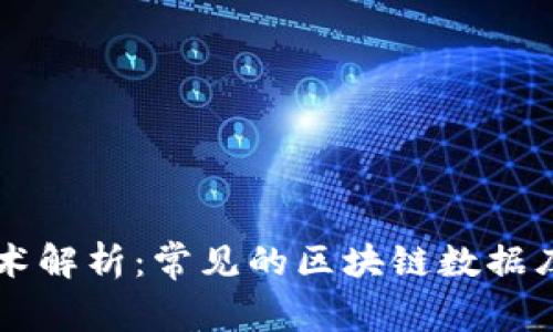 区块链技术解析：常见的区块链数据库及其应用