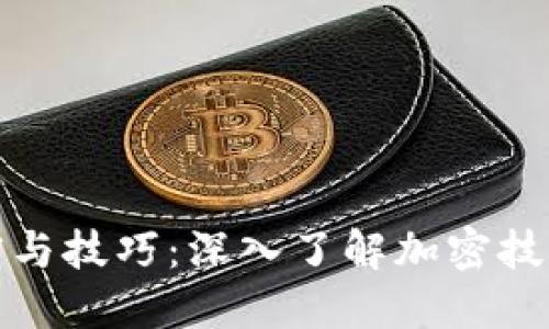 区块链的秘密与技巧：深入了解加密技术的成功之道