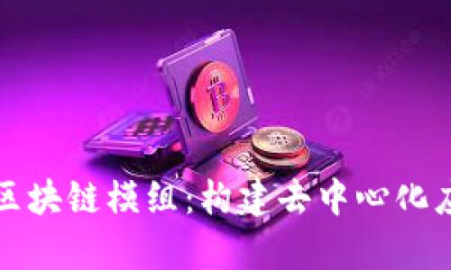 深度解析区块链模组：构建去中心化应用的基础