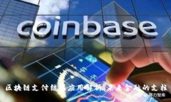 区块链支付结算应用解析：未来金融的支柱