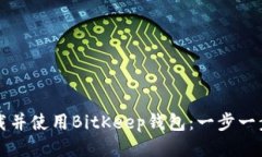 如何下载并使用BitKeep钱包：一步一步的指南