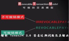 深入解析 TokenIM 2.0 签名过期问题及其解决方案