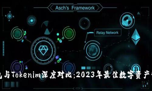 麦子钱包与Tokenim深度对比:2023年最佳数字资产管理工具