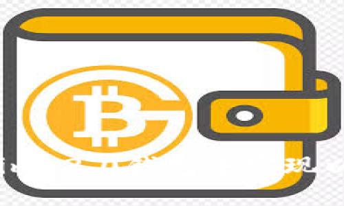 如何在Tokenim 2.0钱包中实现以太坊的变现?