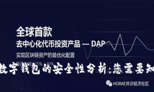 Tokenim数字钱包的安全性分析:您需要知道的事情